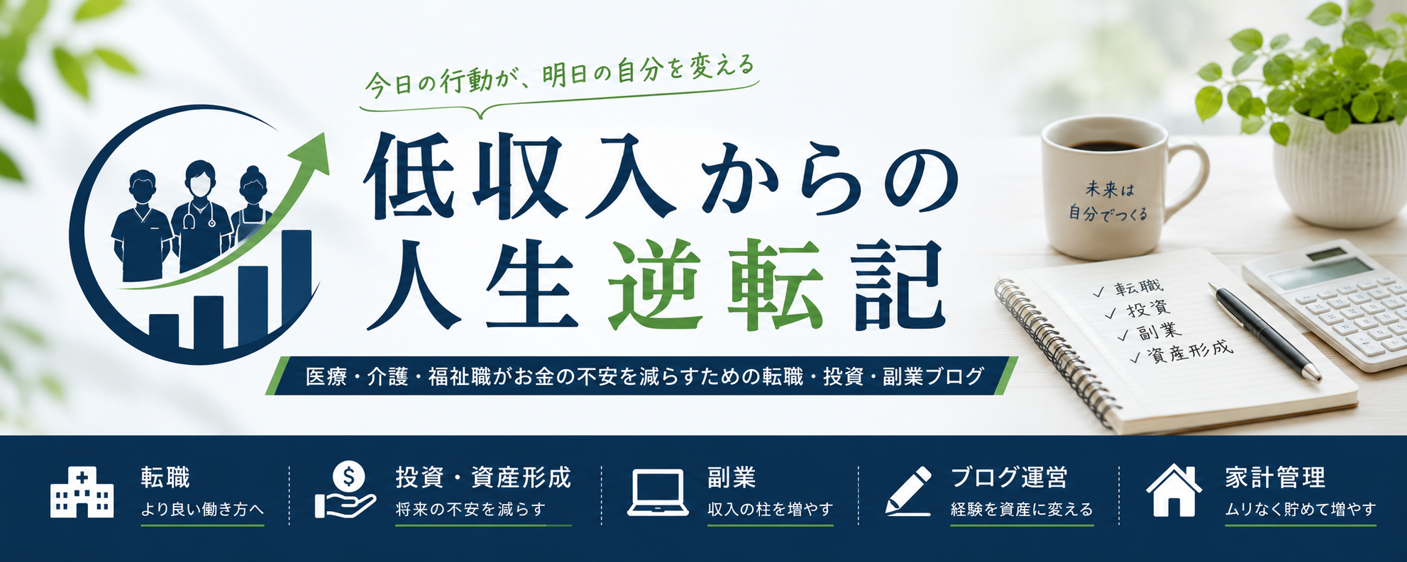 低収入からの人生逆転記